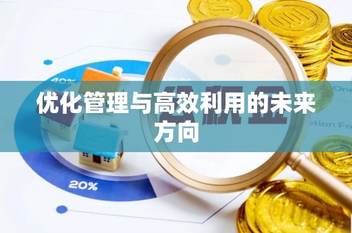 湖州优化管理与高效利用的未来方向