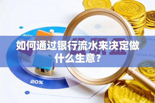 湖州如何通过银行流水来决定做什么生意？
