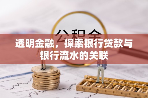 湖州透明金融，探索银行贷款与银行流水的关联