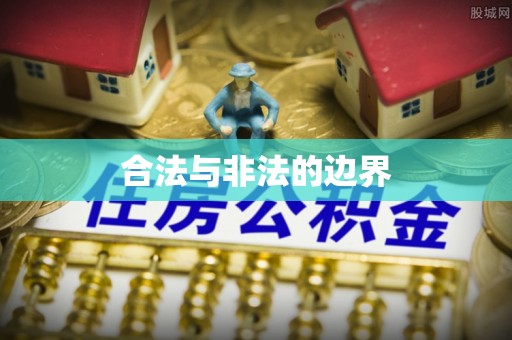 湖州合法与非法的边界