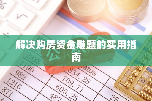 湖州解决购房资金难题的实用指南