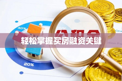 湖州轻松掌握买房融资关键