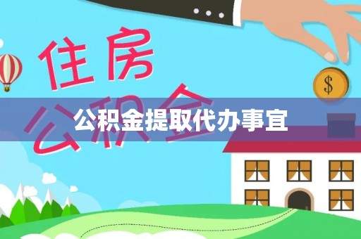 湖州公积金提取代办事宜