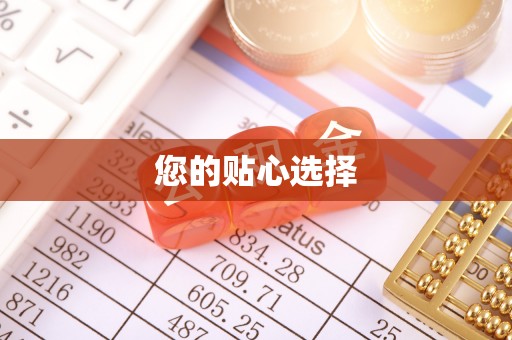 湖州您的贴心选择