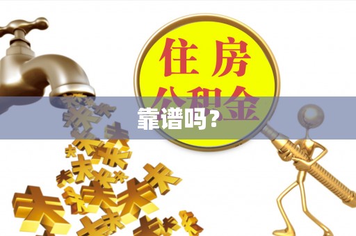 湖州靠谱吗？
