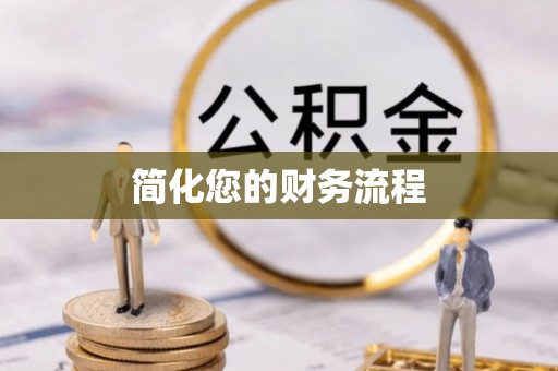 湖州简化您的财务流程