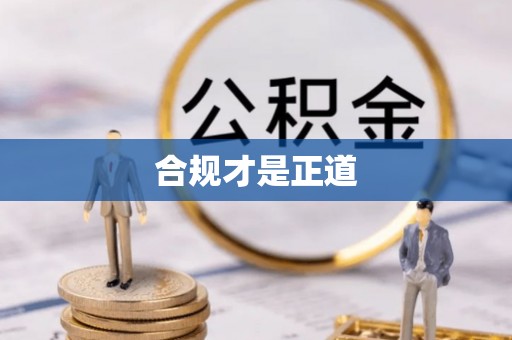 湖州合规才是正道