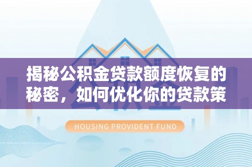 湖州揭秘公积金贷款额度恢复的秘密，如何优化你的贷款策略