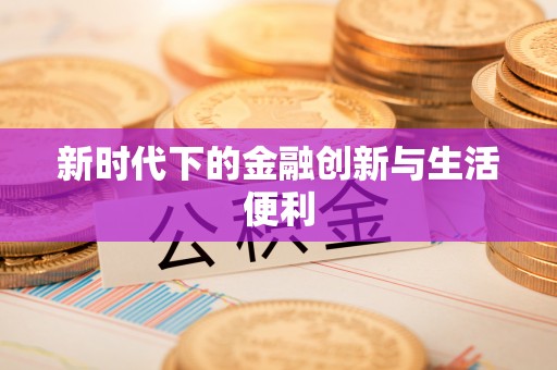 湖州新时代下的金融创新与生活便利