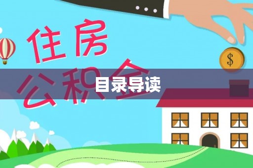 湖州目录导读