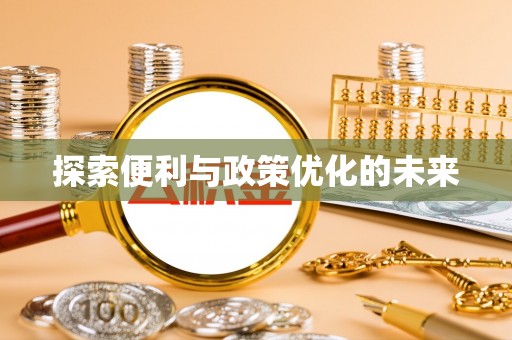 湖州探索便利与政策优化的未来