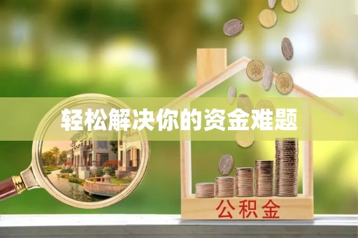 湖州轻松解决你的资金难题