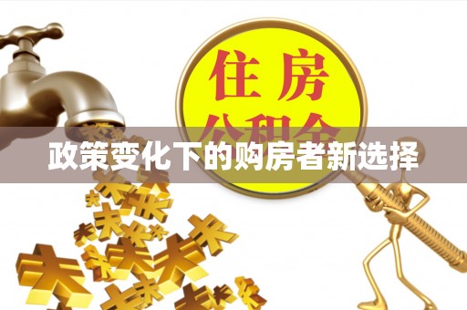 湖州政策变化下的购房者新选择