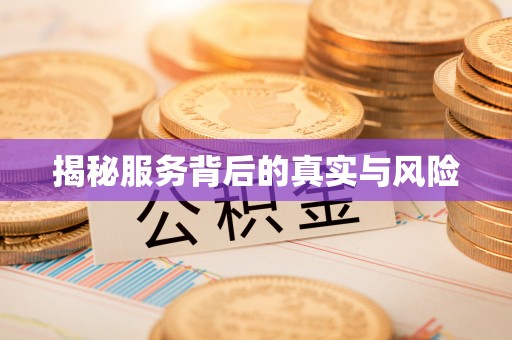 湖州揭秘服务背后的真实与风险