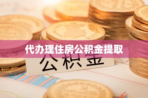 湖州代办理住房公积金提取