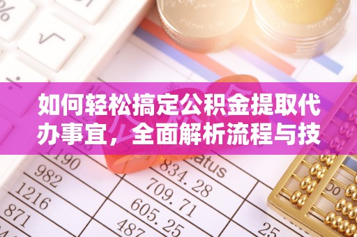 湖州如何轻松搞定公积金提取代办事宜，全面解析流程与技巧