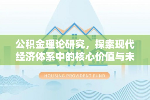 湖州公积金理论研究，探索现代经济体系中的核心价值与未来趋势