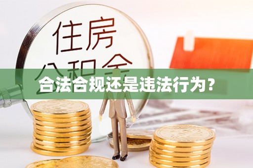 湖州合法合规还是违法行为？