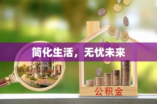湖州简化生活，无忧未来