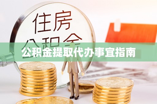 湖州公积金提取代办事宜指南