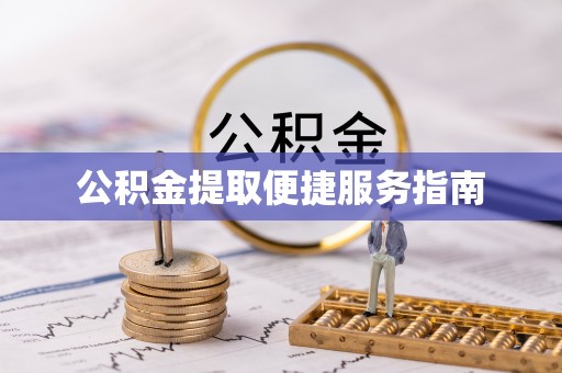 湖州公积金提取便捷服务指南