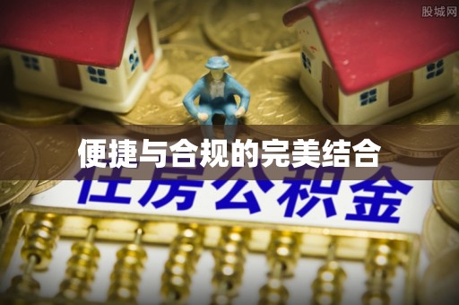 湖州便捷与合规的完美结合