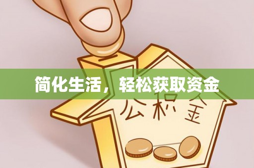 湖州简化生活，轻松获取资金