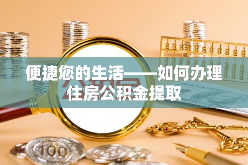 湖州便捷您的生活——如何办理住房公积金提取