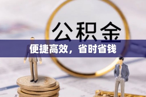 湖州便捷高效，省时省钱