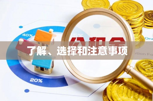 湖州了解、选择和注意事项