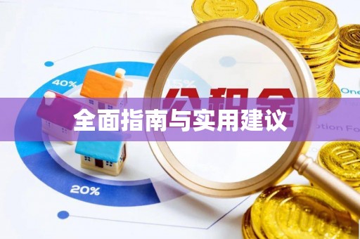 湖州全面指南与实用建议