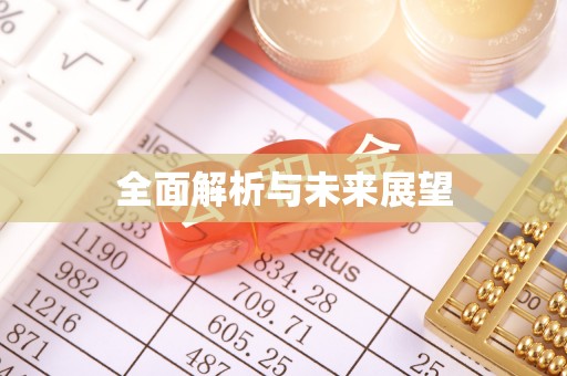 湖州全面解析与未来展望
