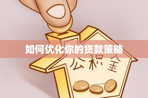 湖州如何优化你的贷款策略
