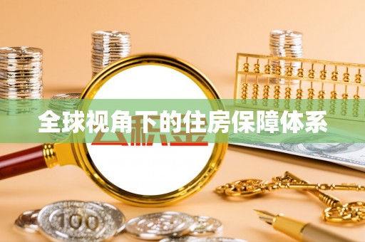 湖州全球视角下的住房保障体系