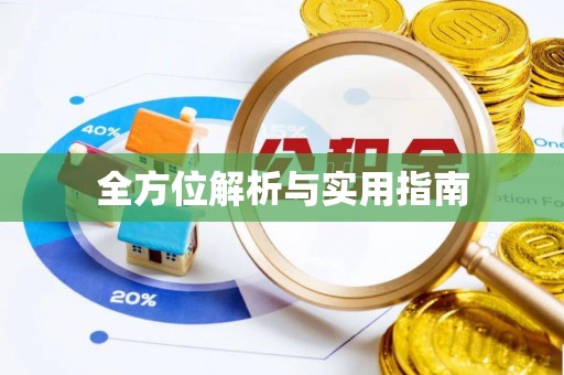湖州全方位解析与实用指南