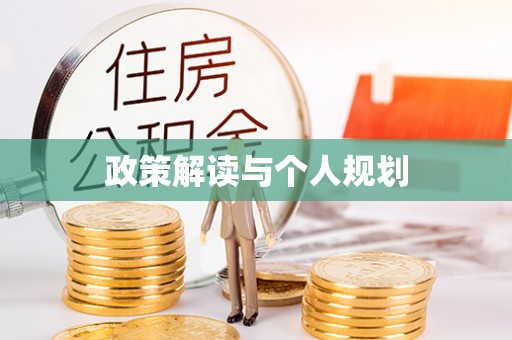 湖州政策解读与个人规划