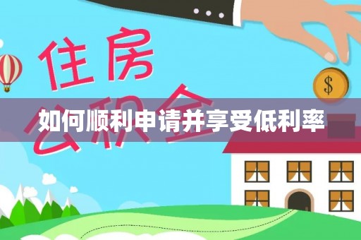 湖州如何顺利申请并享受低利率