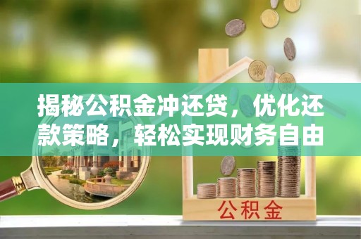 湖州揭秘公积金冲还贷，优化还款策略，轻松实现财务自由
