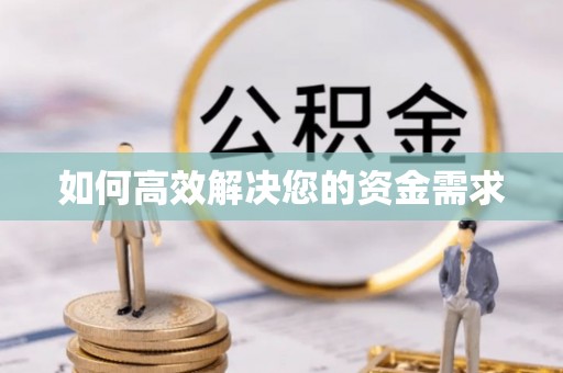 湖州如何高效解决您的资金需求