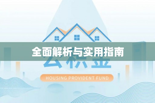 湖州全面解析与实用指南
