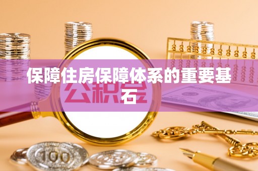 湖州保障住房保障体系的重要基石