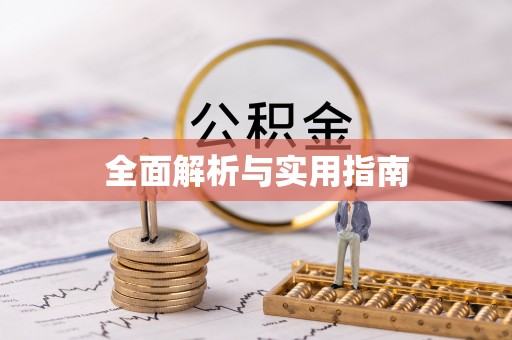 湖州全面解析与实用指南