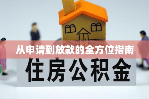湖州从申请到放款的全方位指南