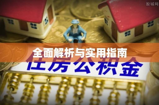 湖州全面解析与实用指南