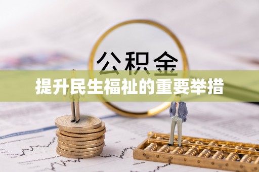 湖州提升民生福祉的重要举措