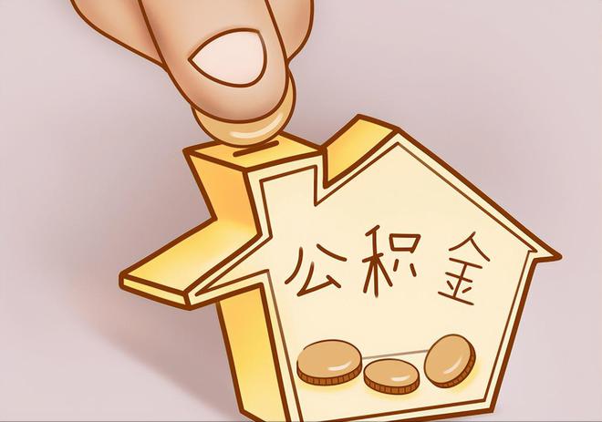 湖州住房公积金提取代办