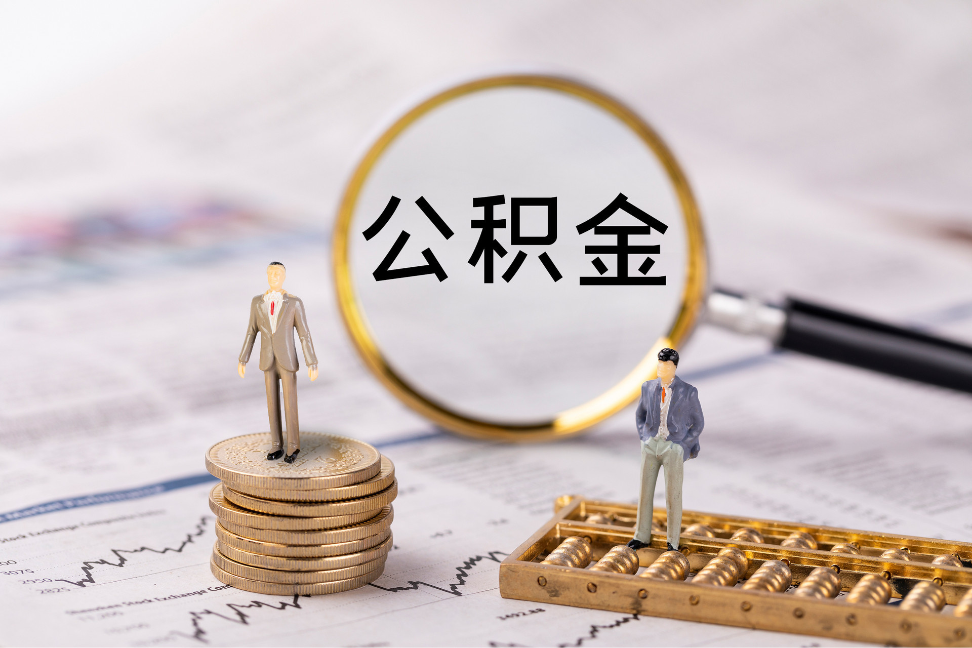 湖州公积金代办