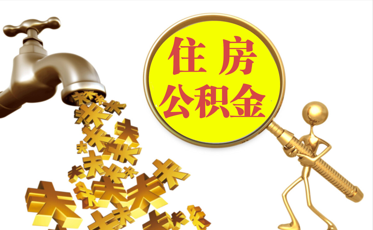 湖州个人公积金提取代办